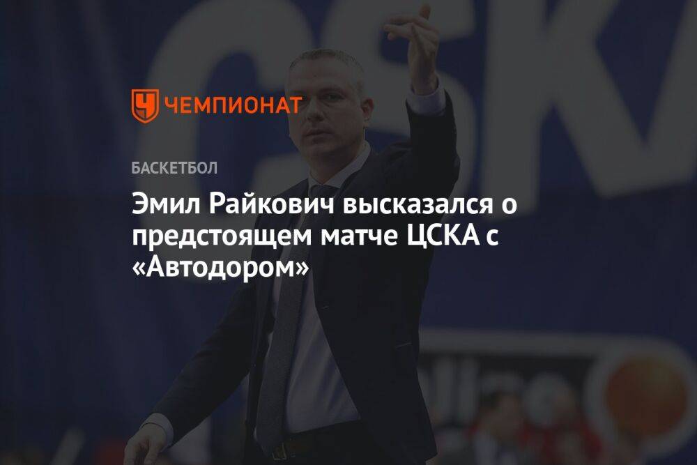 Эмил Райкович высказался о предстоящем матче ЦСКА с «Автодором»