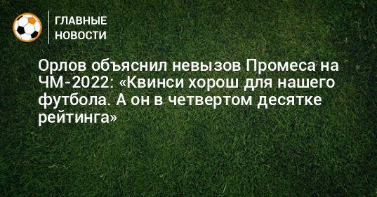 Орлов объяснил невызов Промеса на ЧМ-2022: «Квинси хорош для нашего футбола. А он в четвертом десятке рейтинга»