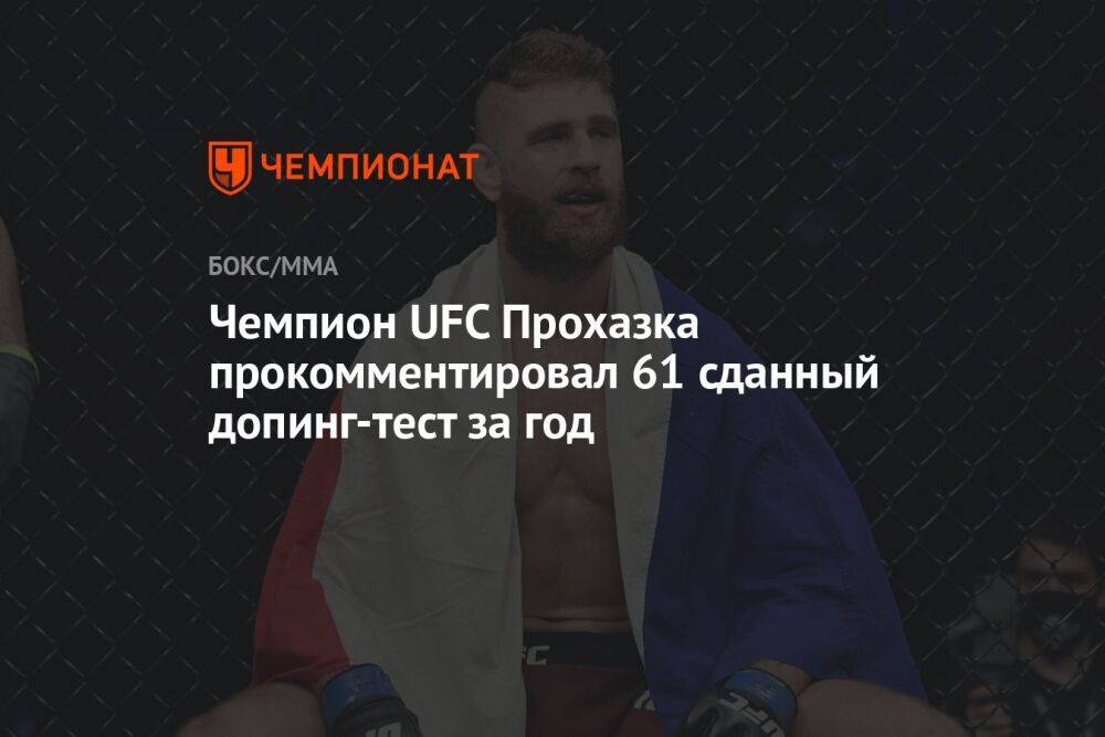 Чемпион UFC Прохазка прокомментировал 61 сданный допинг-тест за год