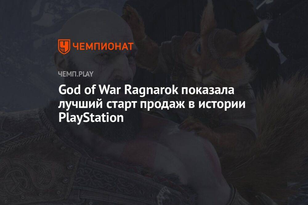 God of War Ragnarok показала лучший старт продаж в истории PlayStation