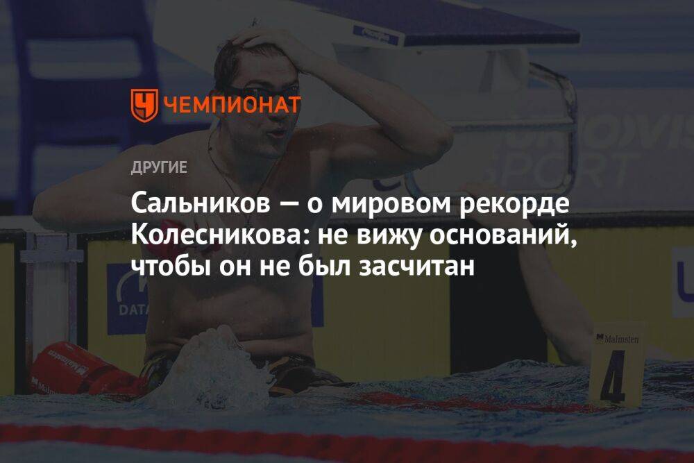 Сальников — о мировом рекорде Колесникова: не вижу оснований, чтобы он не был засчитан