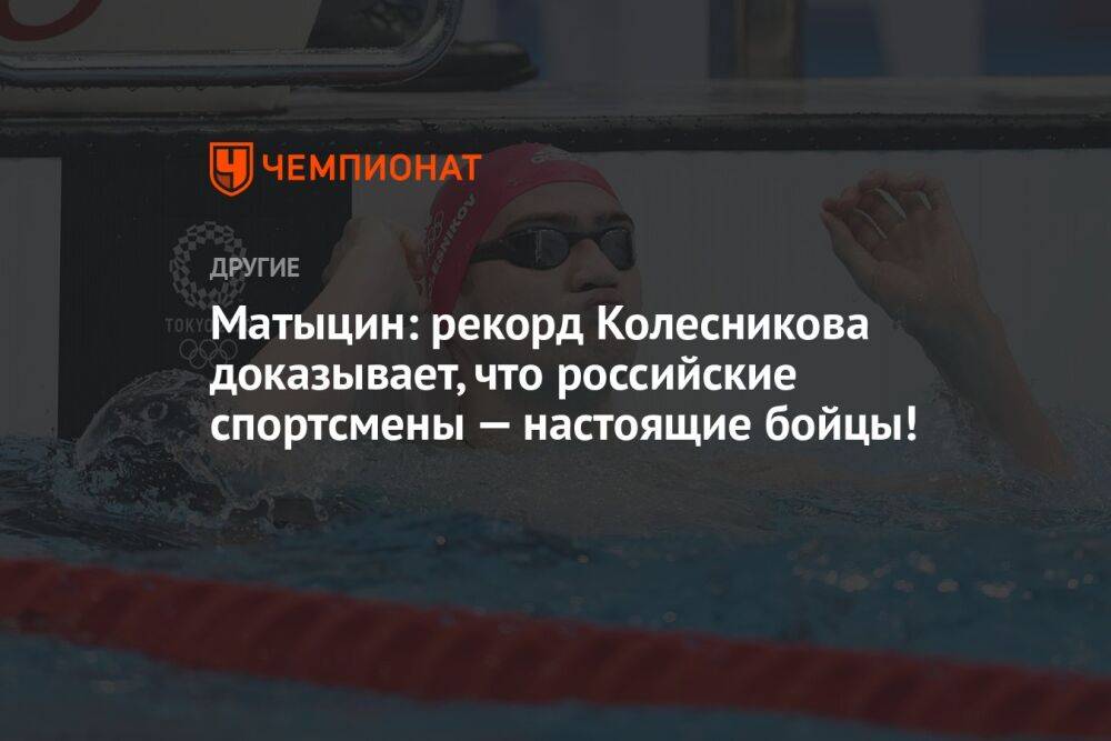 Матыцин: рекорд Колесникова доказывает, что российские спортсмены — настоящие бойцы!