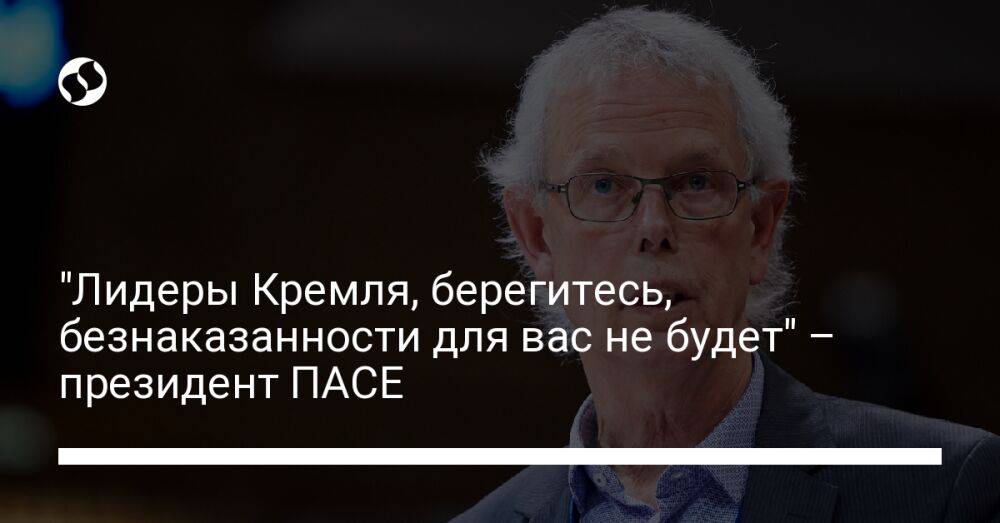 "Лидеры Кремля, берегитесь, безнаказанности для вас не будет" – президент ПАСЕ
