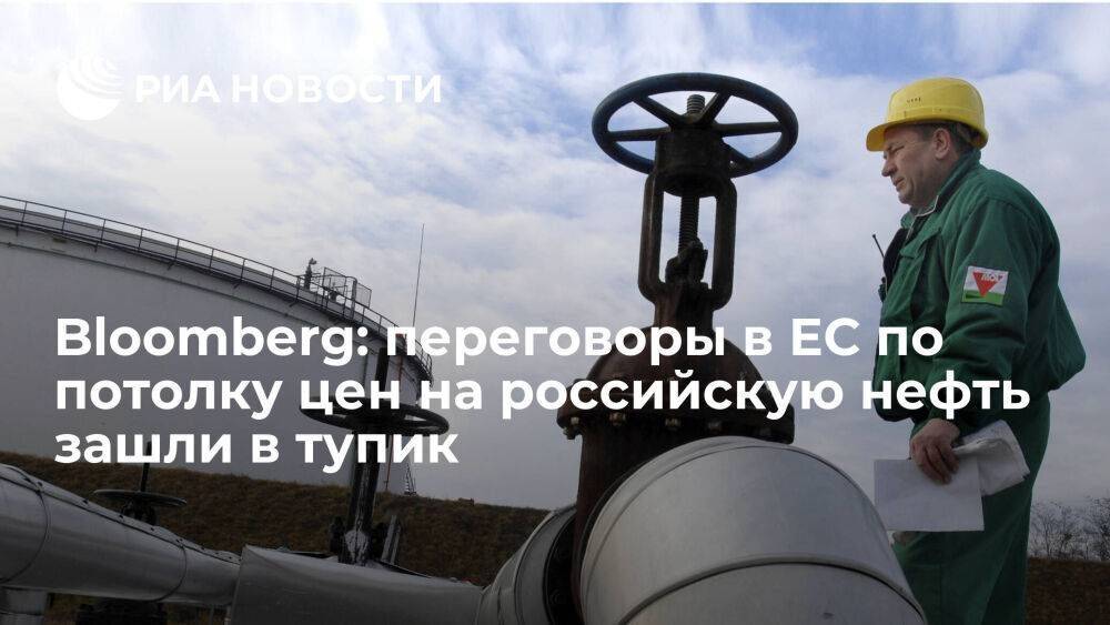 Bloomberg: переговоры в ЕС по установлению потолка цен на российскую нефть зашли в тупик
