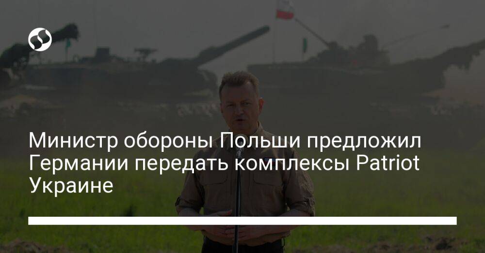 Министр обороны Польши предложил Германии передать комплексы Patriot Украине