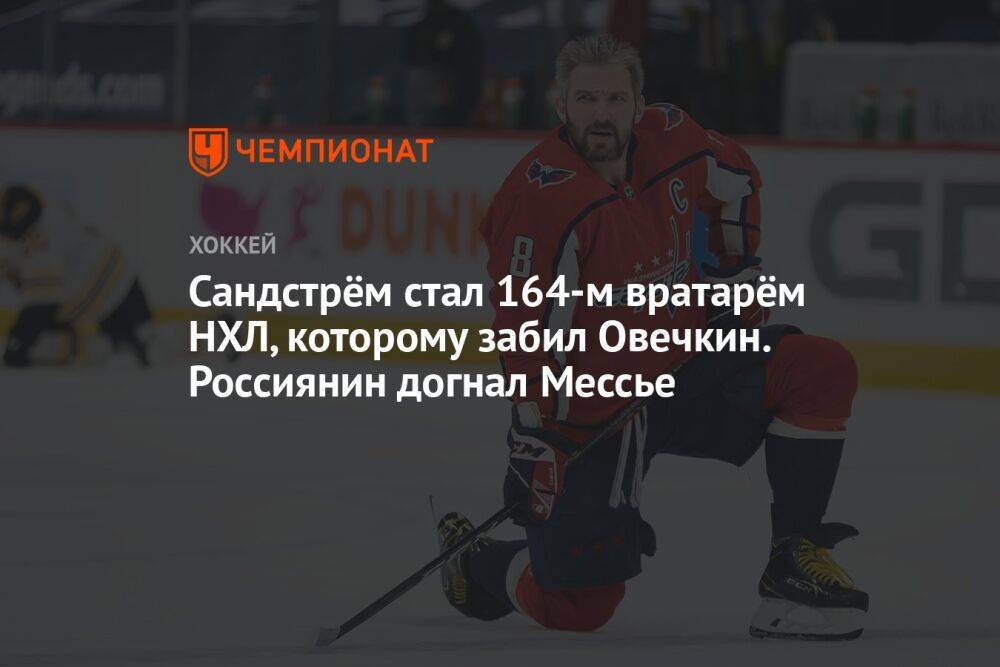 Сандстрём стал 164-м вратарём НХЛ, которому забил Овечкин. Россиянин догнал Мессье