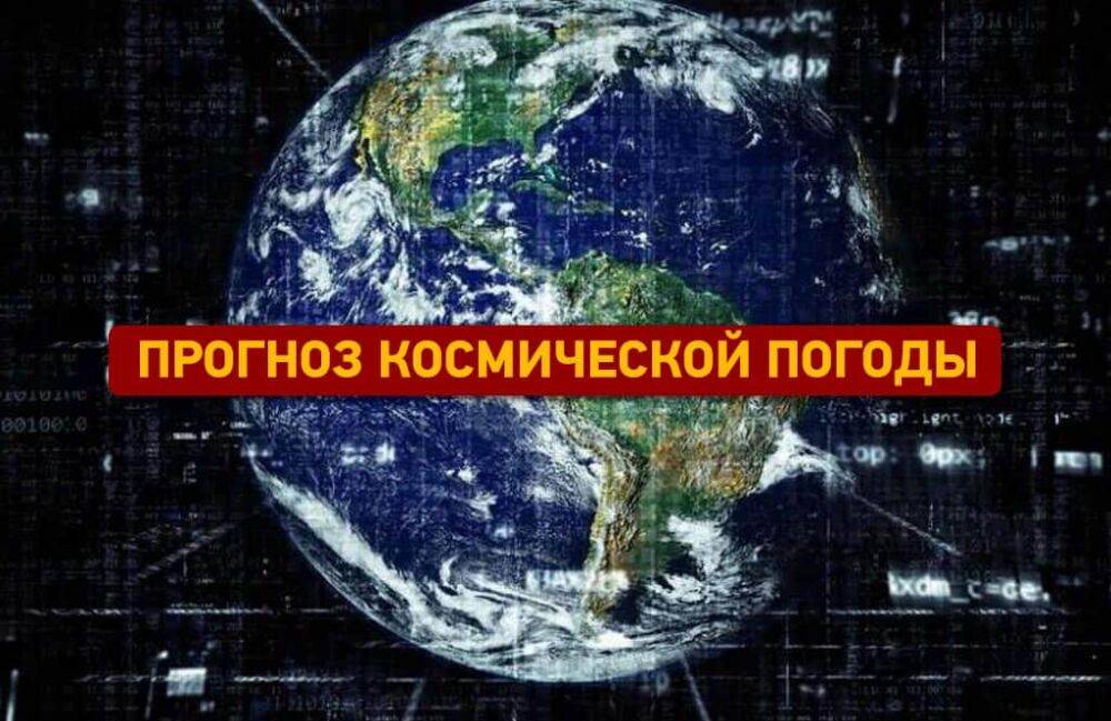 Магнитные бури: ждать ли 24 ноября 2022? | Новости Одессы