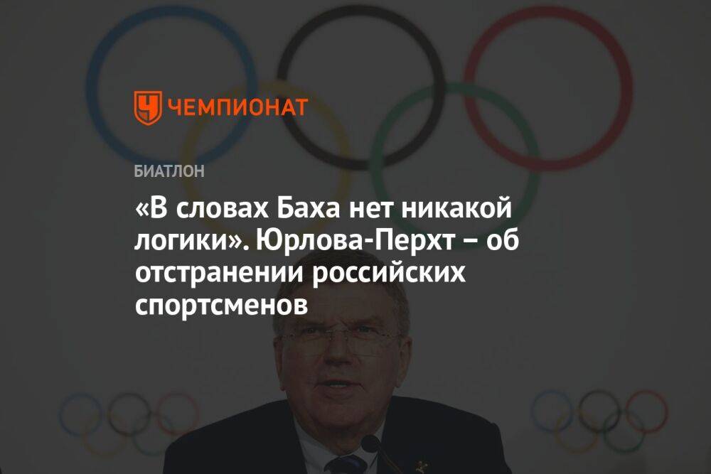 «В словах Баха нет никакой логики». Юрлова-Перхт – об отстранении российских спортсменов