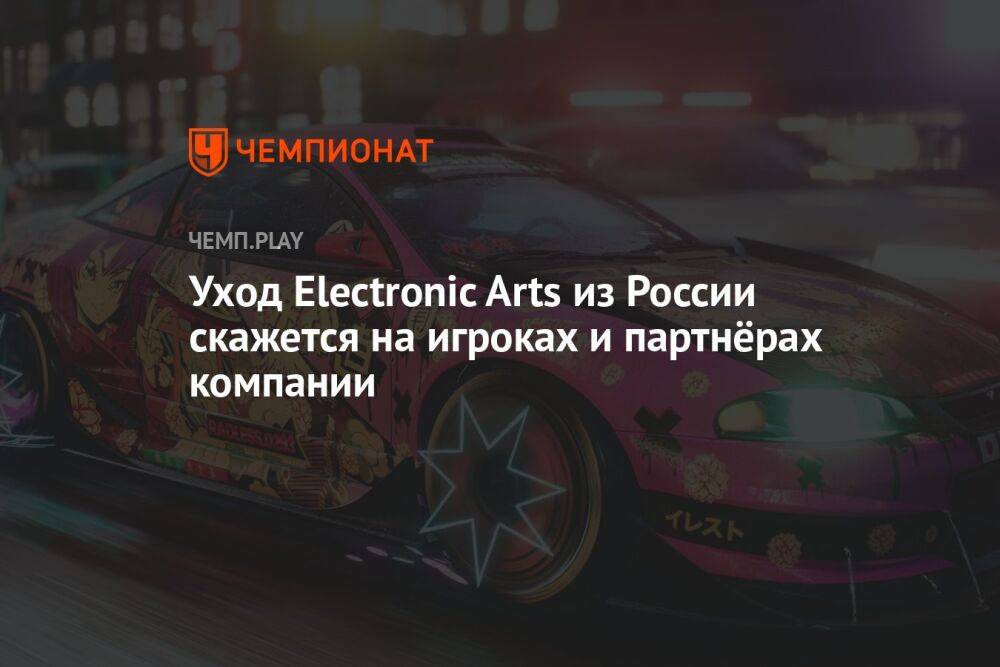 Уход Electronic Arts из России скажется на игроках и партнёрах компании