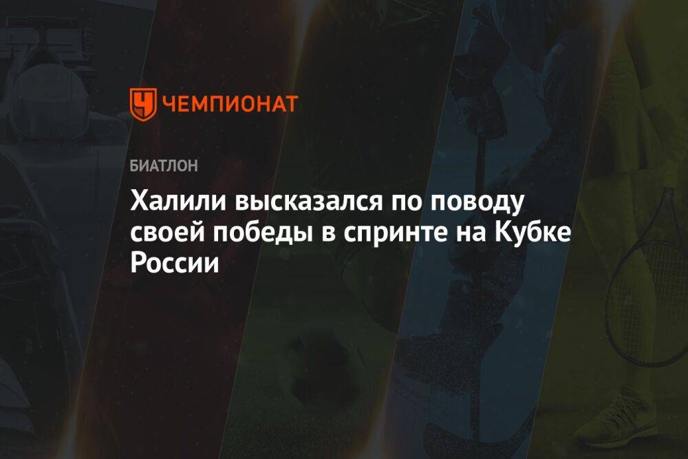 Халили высказался по поводу своей победы в спринте на Кубке России