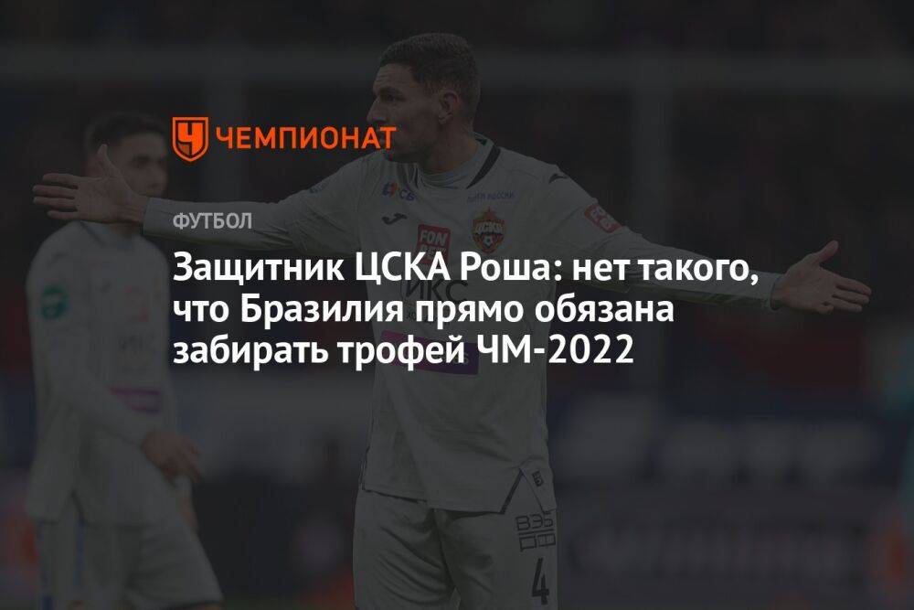 Защитник ЦСКА Роша: нет такого, что Бразилия прямо обязана забирать трофей ЧМ-2022