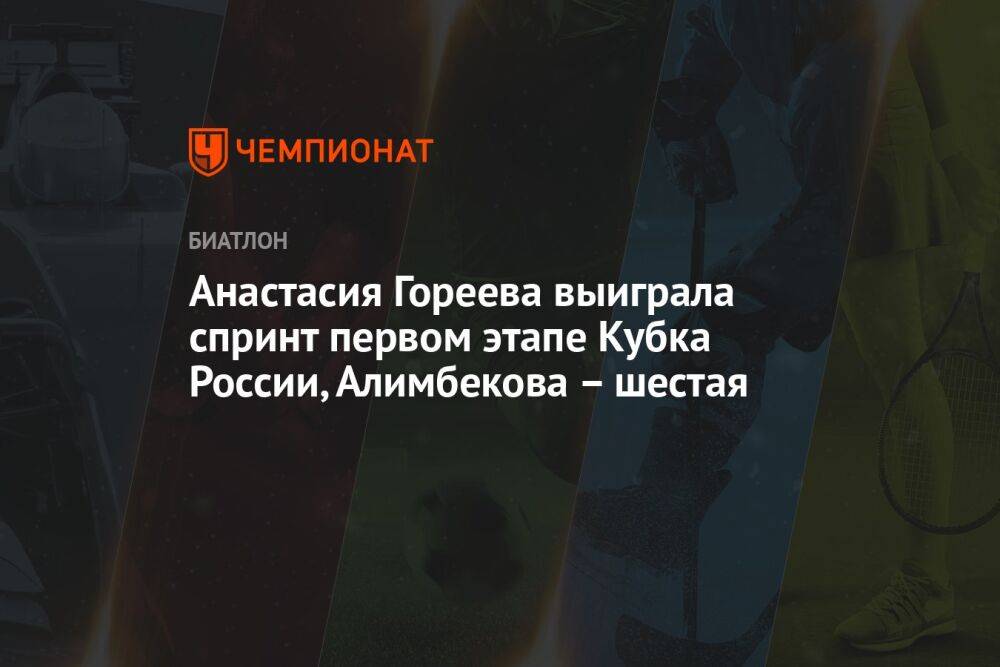 Анастасия Гореева выиграла спринт первом этапе Кубка России, Алимбекова – шестая