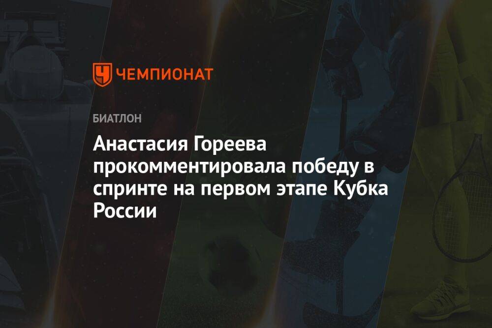 Анастасия Гореева прокомментировала победу в спринте на первом этапе Кубка России