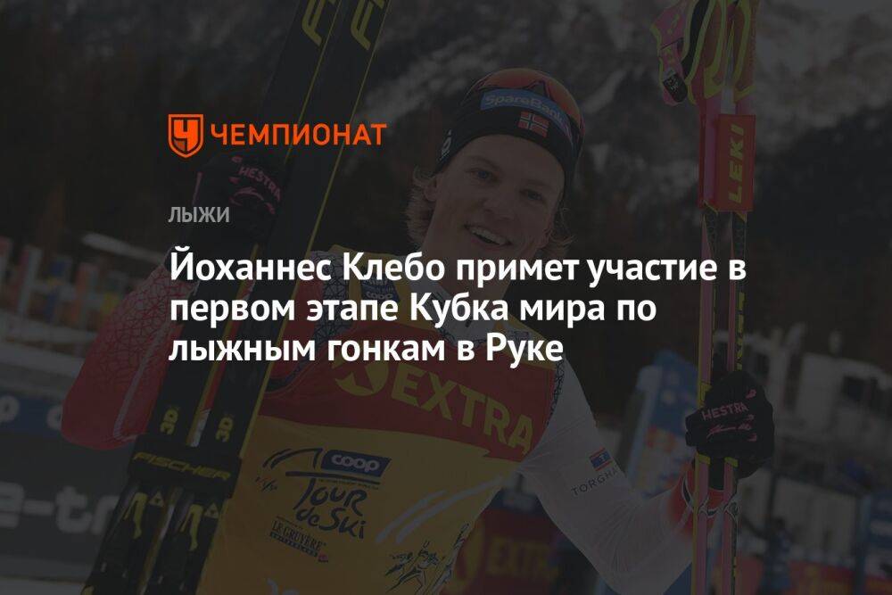 Йоханнес Клебо примет участие в первом этапе Кубка мира по лыжным гонкам в Руке