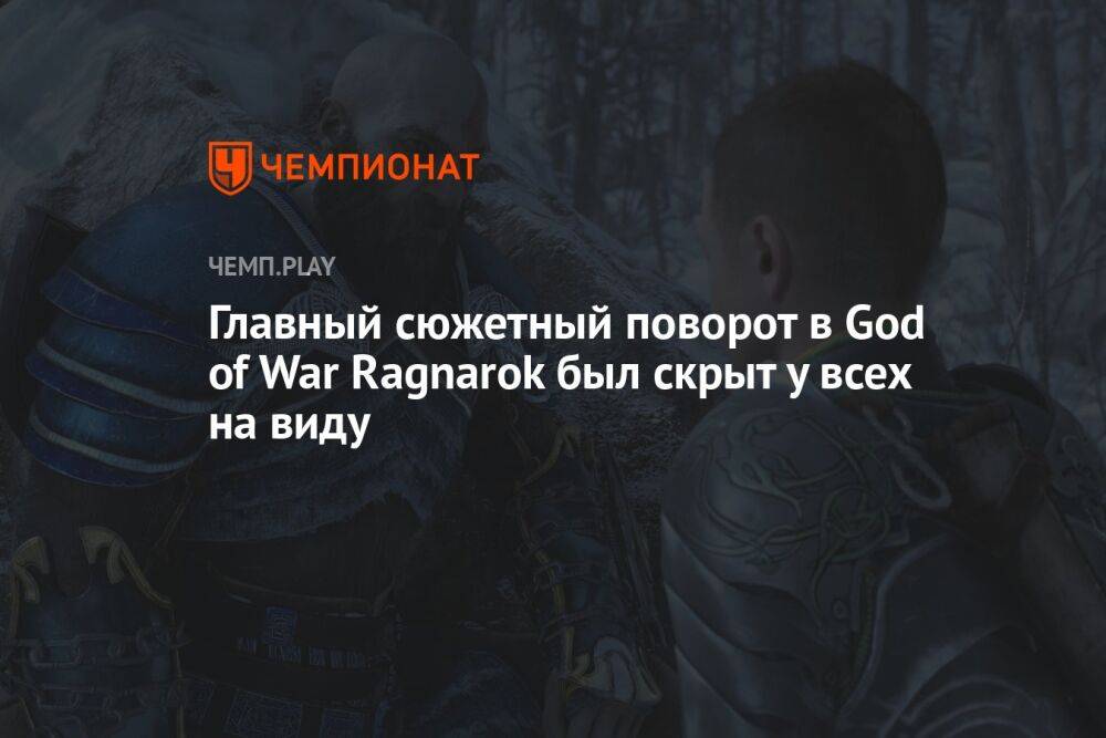 Главный сюжетный поворот в God of War Ragnarok был скрыт у всех на виду