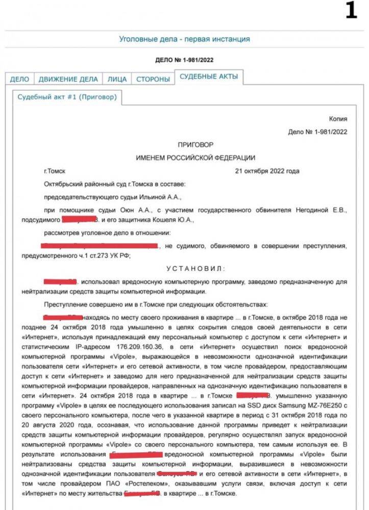 В Томске вынесен первый приговор за использование VPN
