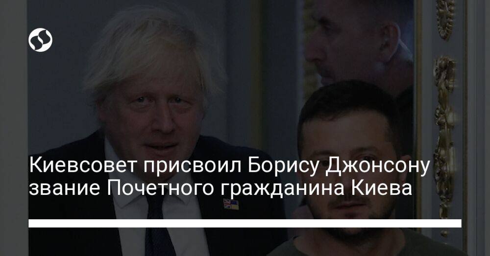 Киевсовет присвоил Борису Джонсону звание Почетного гражданина Киева