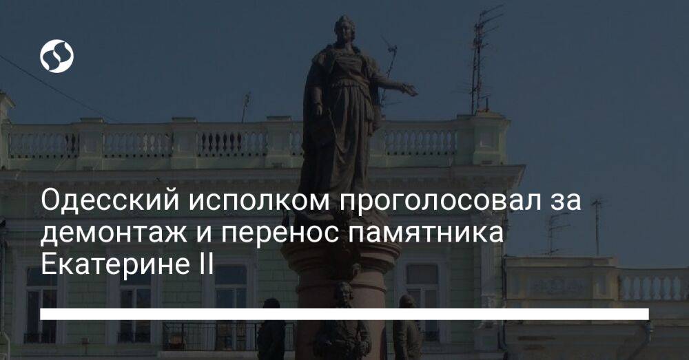 Одесский исполком проголосовал за демонтаж и перенос памятника Екатерине II