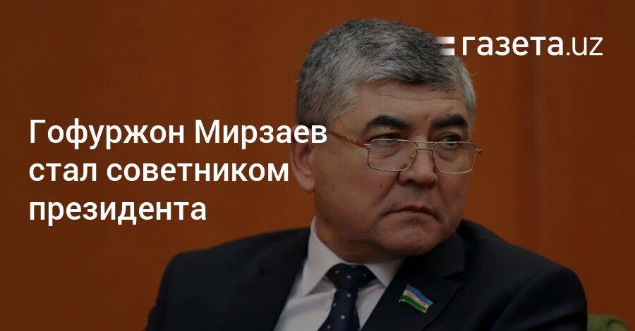 Гофуржон Мирзаев стал советником президента