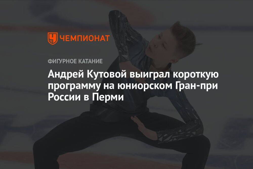 Андрей Кутовой выиграл короткую программу на юниорском Гран-при России в Перми