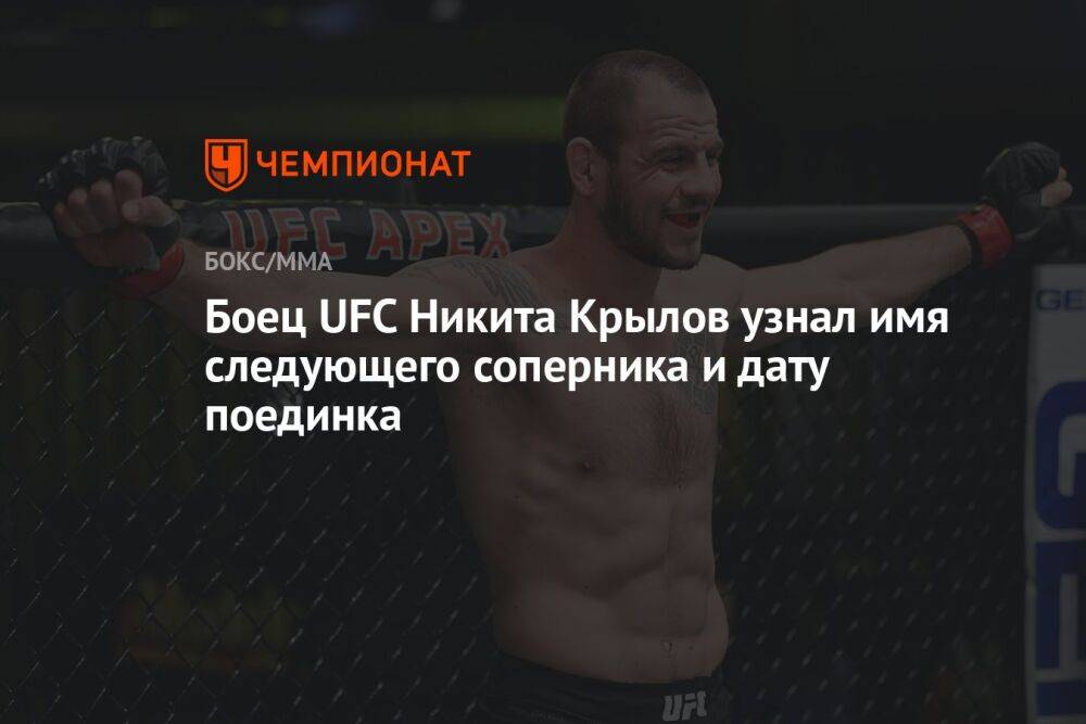 Боец UFC Никита Крылов узнал имя следующего соперника и дату поединка