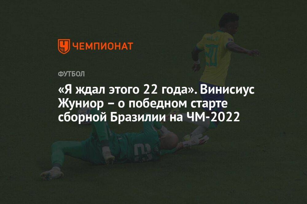 «Я ждал этого 22 года». Винисиус Жуниор – о победном старте сборной Бразилии на ЧМ-2022