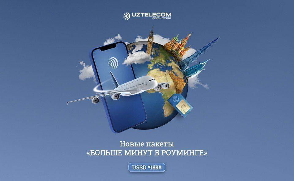 UZTELECOM предлагает для своих абонентов мобильной связи выгодные пакеты минут в роуминге