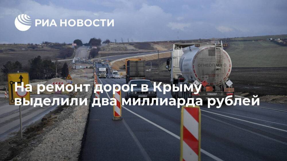 Премьер Мишустин выделил из резервного фонда два миллиарда рублей на ремонт дорог в Крыму