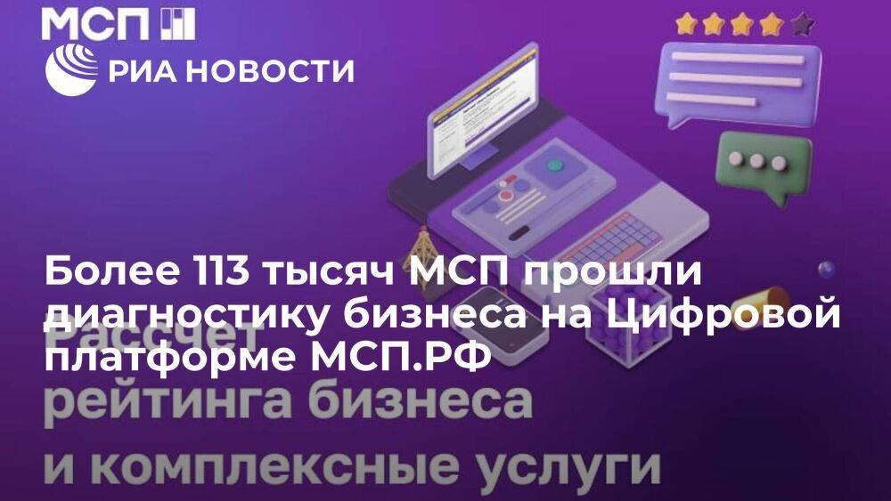 Более 113 тысяч МСП прошли диагностику бизнеса на Цифровой платформе МСП.РФ