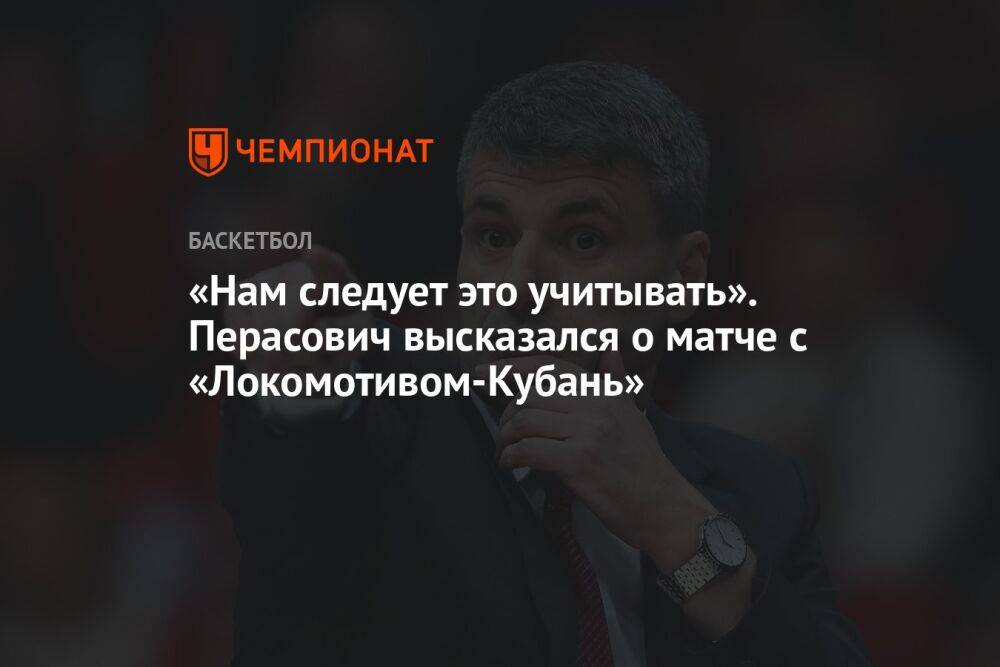 «Нам следует это учитывать». Перасович высказался о матче с «Локомотивом-Кубань»