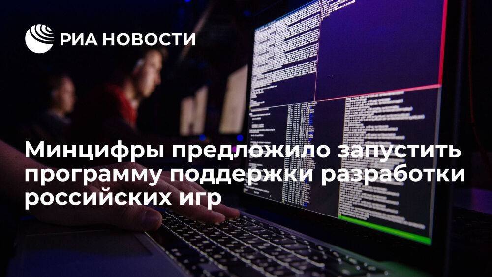 Шадаев: Минцифры предложило запустить программу поддержки разработки российских игр