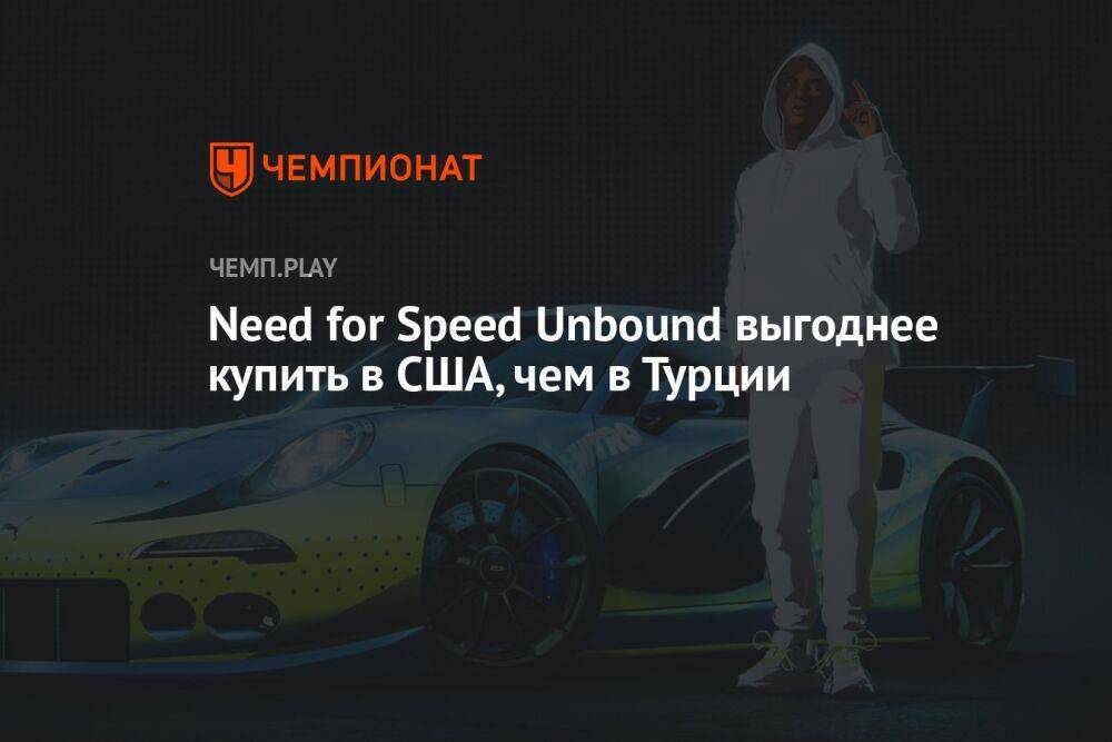 Need for Speed Unbound выгоднее купить в США, чем в Турции