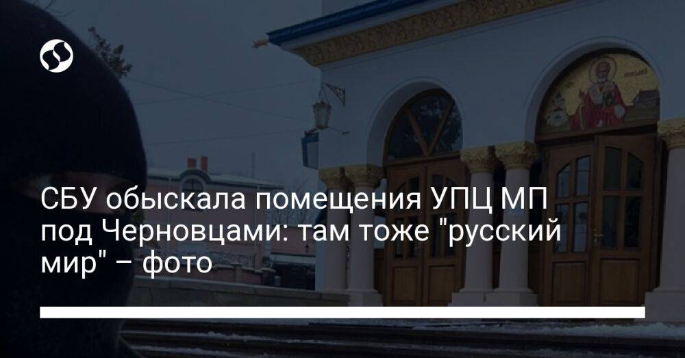 СБУ обыскала помещения УПЦ МП под Черновцами: там тоже "русский мир" – фото