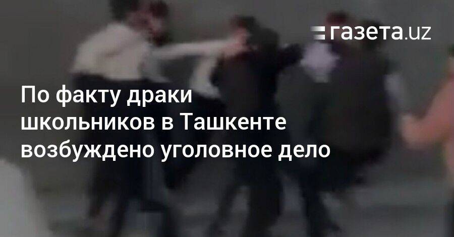 По факту драки школьников в Ташкенте возбуждено уголовное дело