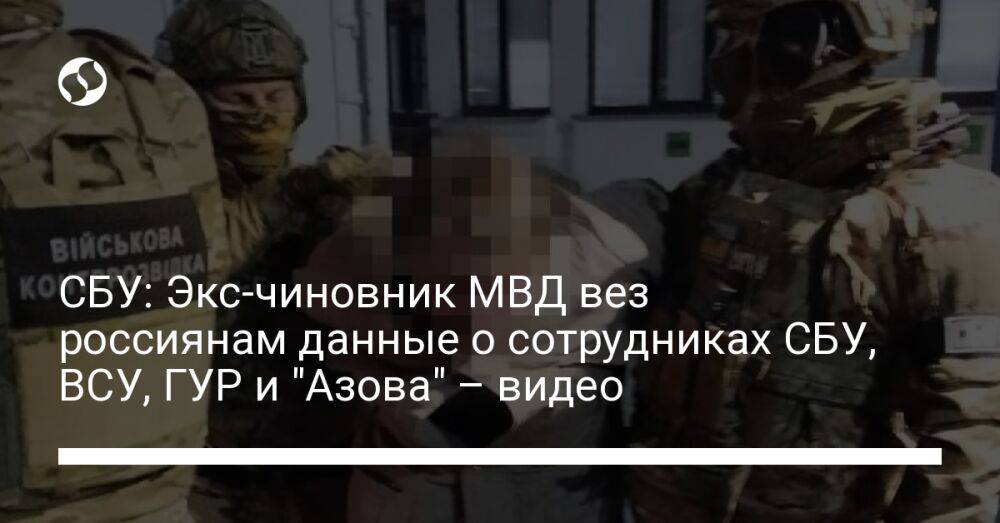 СБУ: Экс-чиновник МВД вез россиянам данные о сотрудниках СБУ, ВСУ, ГУР и "Азова" – видео