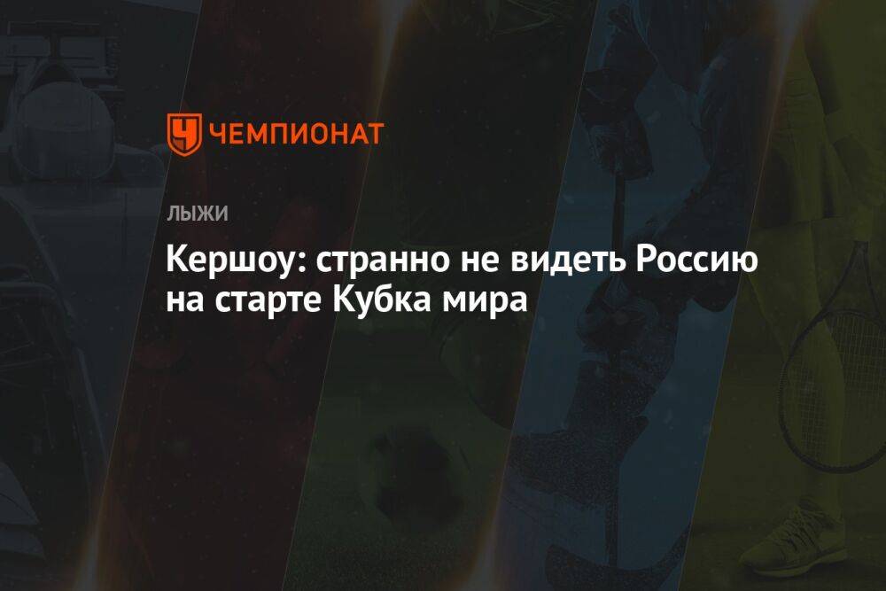 Кершоу: странно не видеть Россию на старте Кубка мира