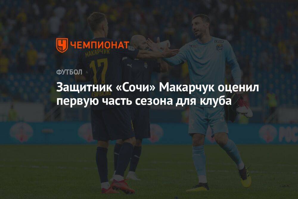Защитник «Сочи» Макарчук оценил первую часть сезона для клуба