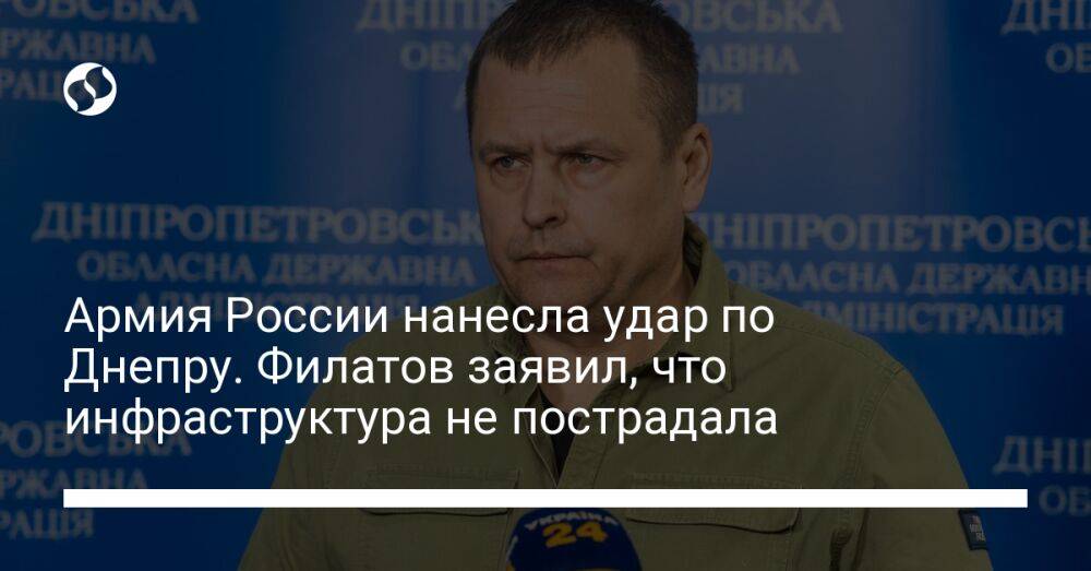 Армия России нанесла удар по Днепру. Филатов заявил, что инфраструктура не пострадала