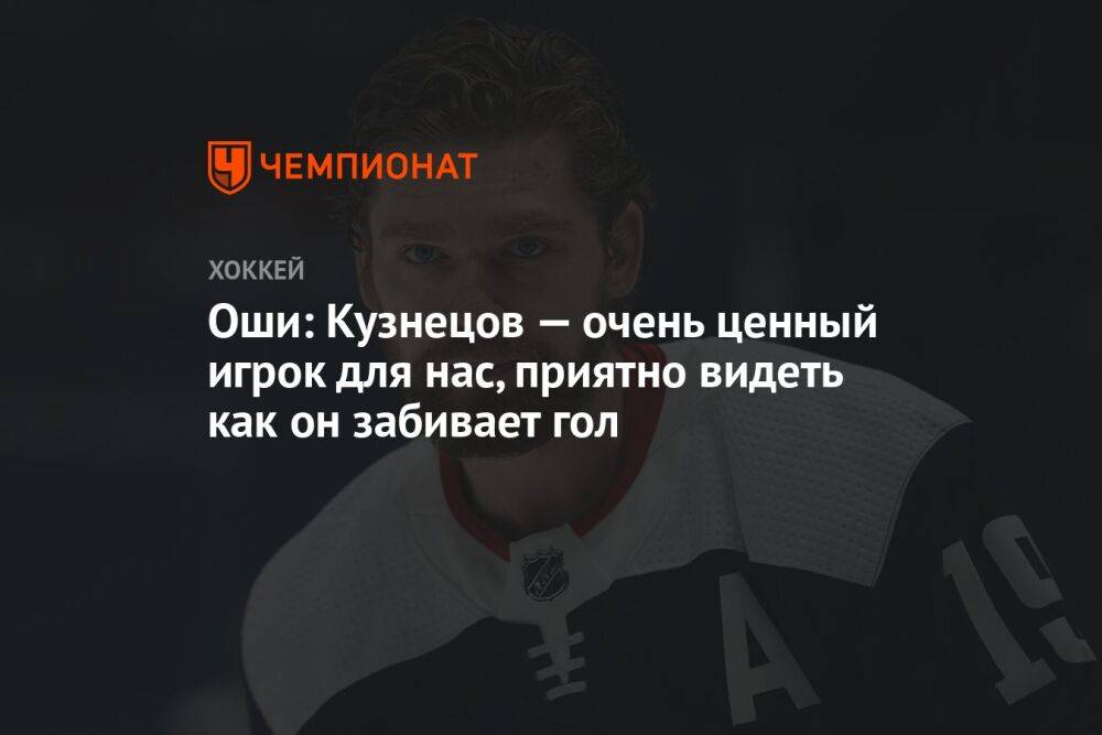 Оши: Кузнецов — очень ценный игрок для нас, приятно видеть как он забивает гол