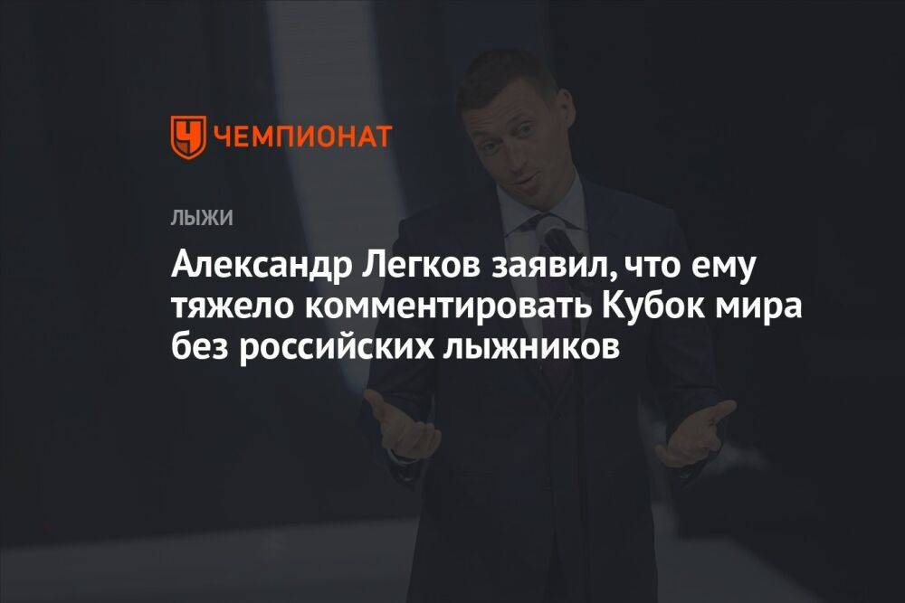 Александр Легков заявил, что ему тяжело комментировать Кубок мира без российских лыжников