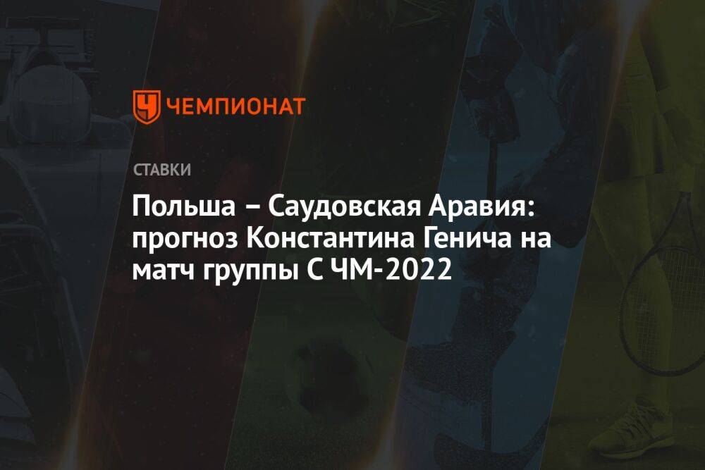 Польша – Саудовская Аравия: прогноз Константина Генича на матч группы С ЧМ-2022
