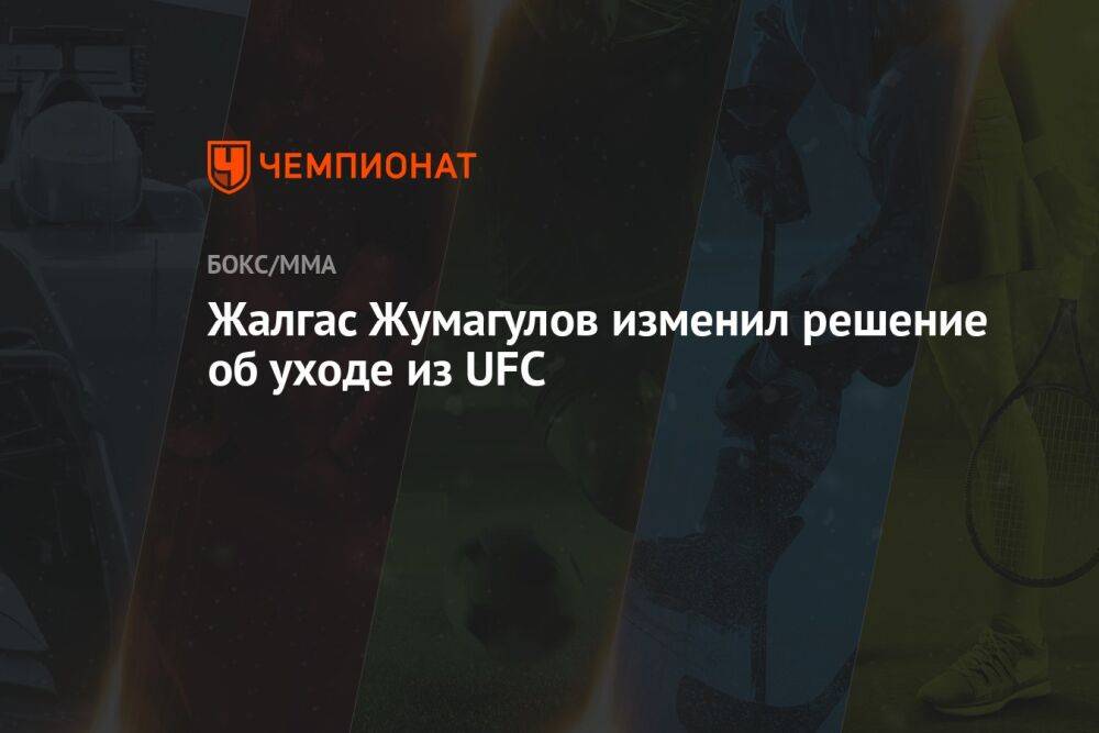 Жалгас Жумагулов изменил решение об уходе из UFC