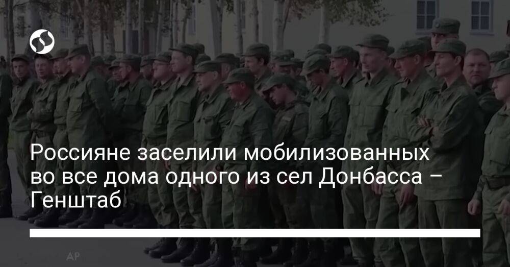 Россияне заселили мобилизованных во все дома одного из сел Донбасса – Генштаб