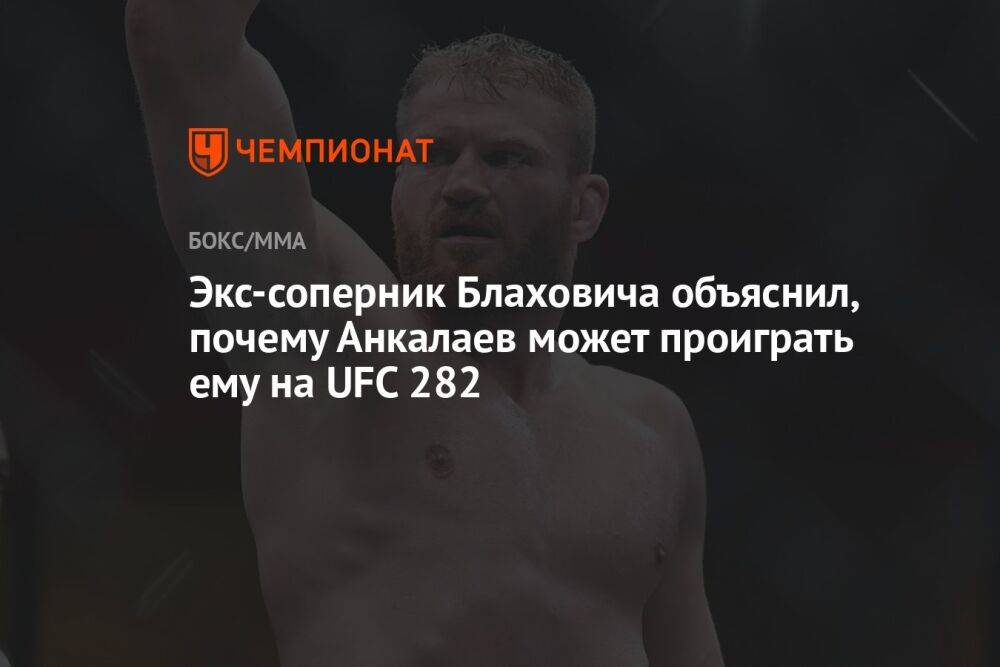 Экс-соперник Блаховича объяснил, почему Анкалаев может проиграть ему на UFC 282