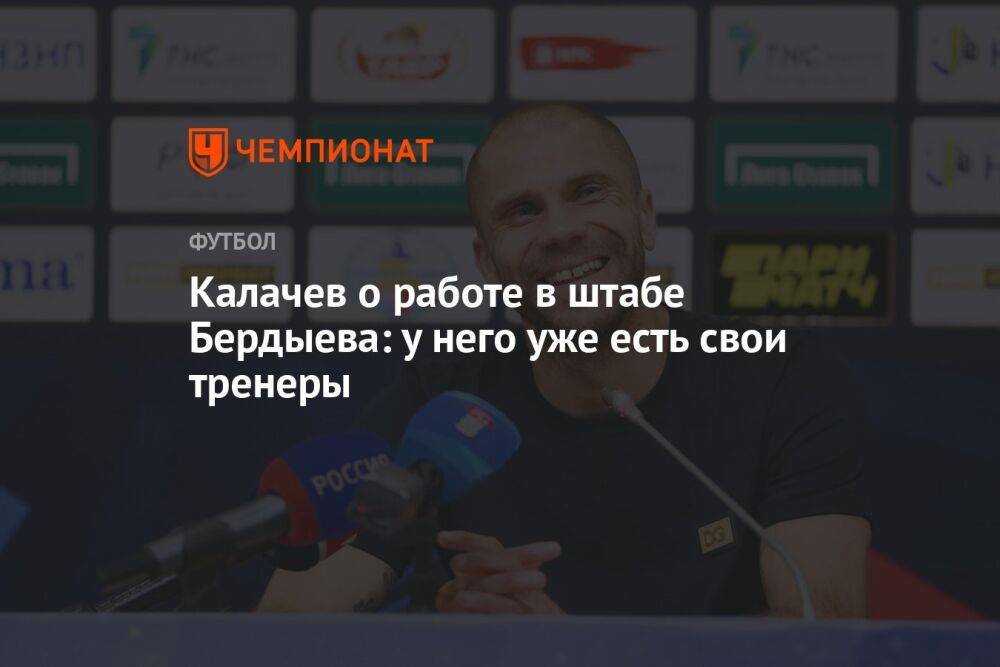 Калачев о работе в штабе Бердыева: у него уже есть свои тренеры