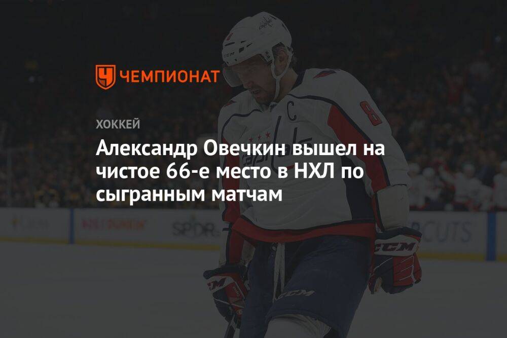 Александр Овечкин вышел на чистое 66-е место в НХЛ по сыгранным матчам