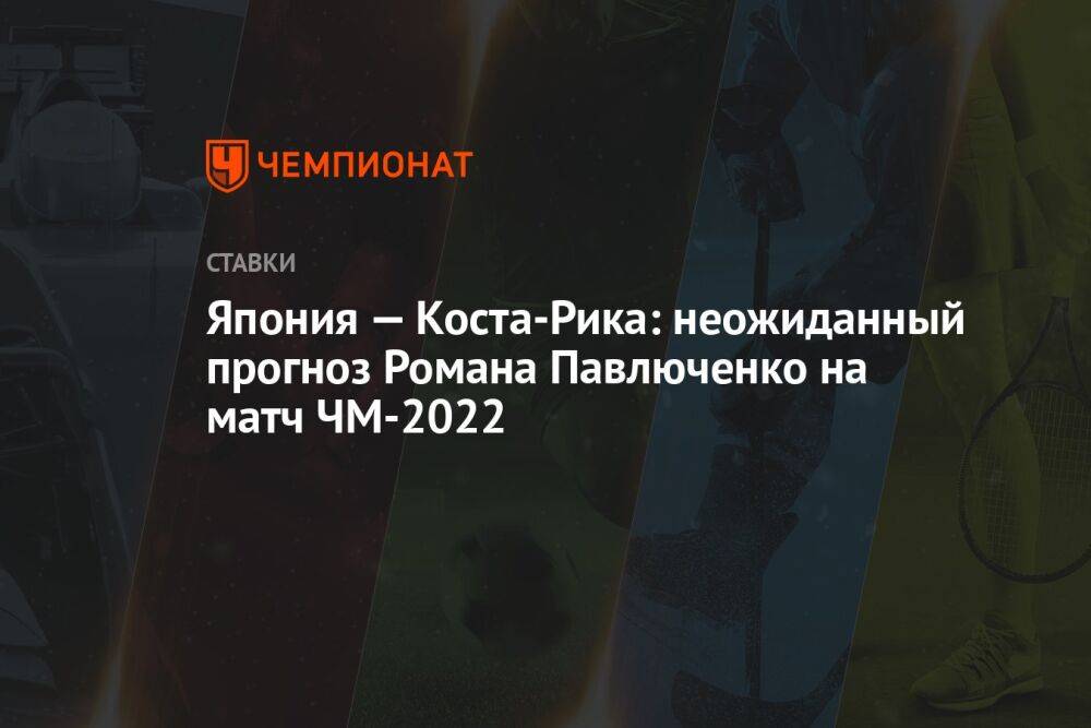 Япония — Коста-Рика: неожиданный прогноз Романа Павлюченко на матч ЧМ-2022
