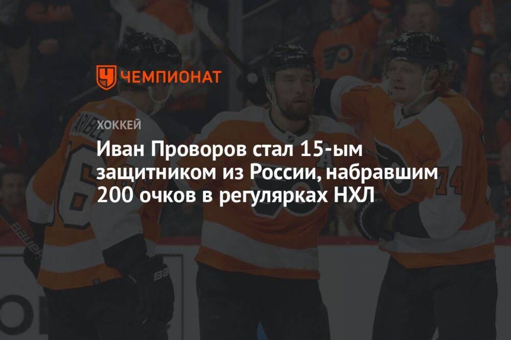 Иван Проворов стал 15-ым защитником из России, набравшим 200 очков в регулярках НХЛ