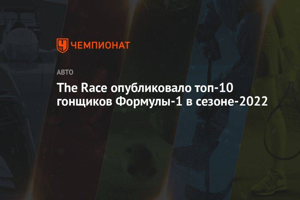 The Race опубликовало топ-10 гонщиков Формулы-1 в сезоне-2022