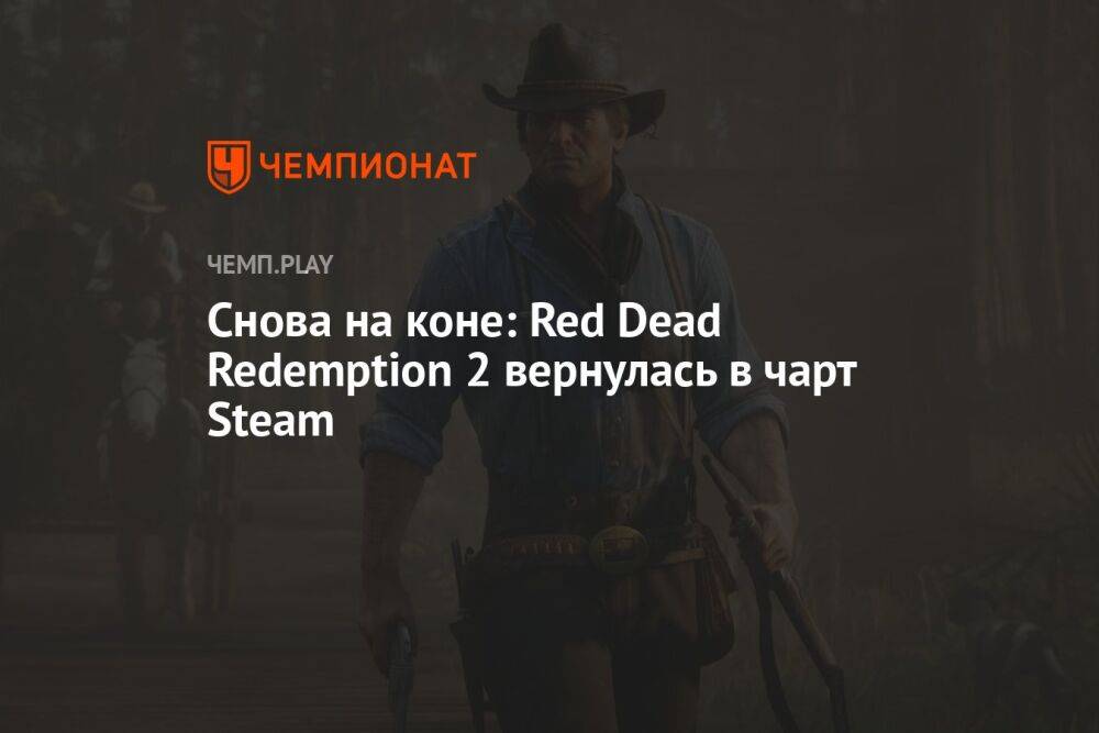 Снова на коне: Red Dead Redemption 2 вернулась в чарт Steam